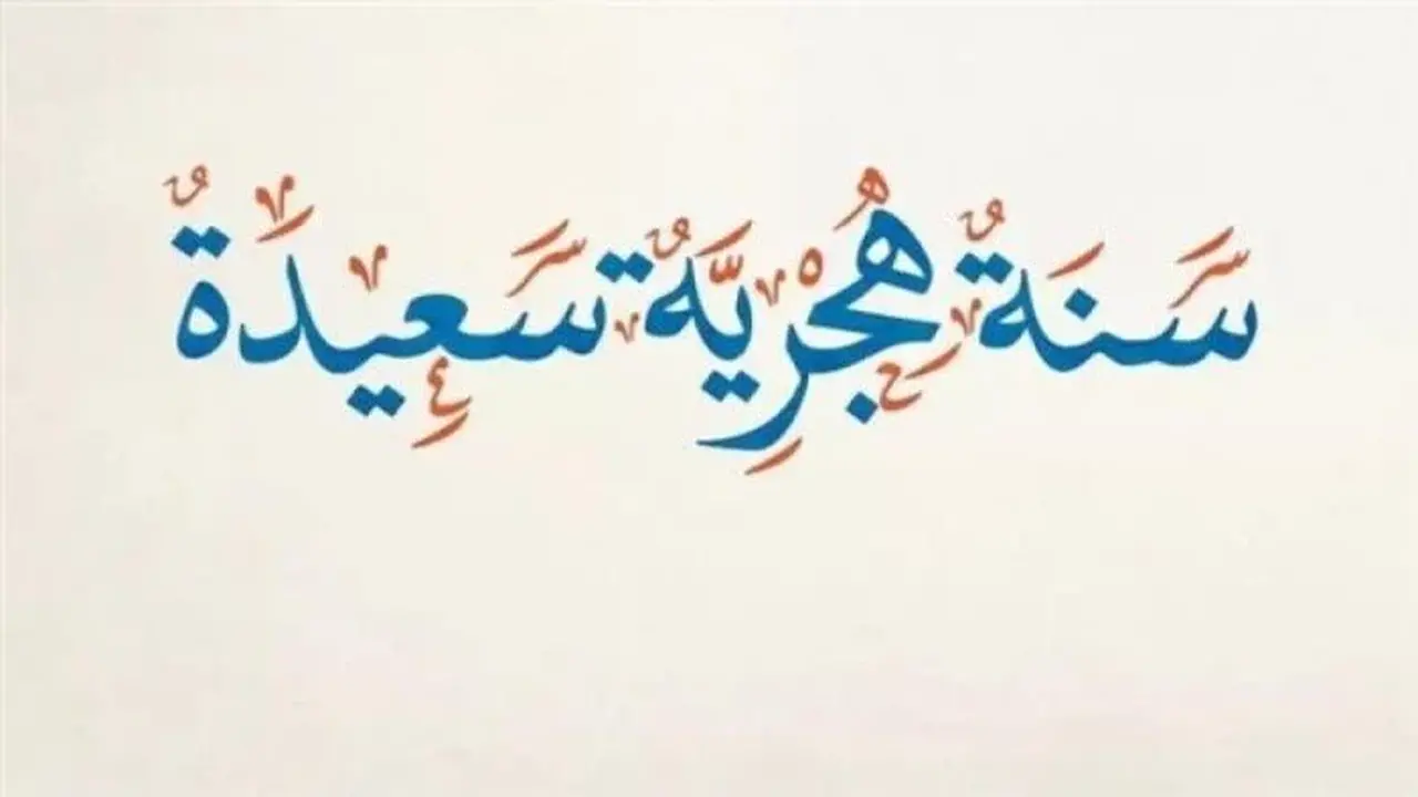3 أيام متتالية.. موعد إجازة رأس السنة الهجرية 2026
